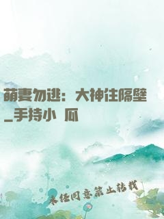 萌妻勿逃：大神住隔壁