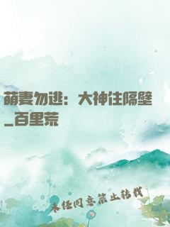 萌妻勿逃：大神住隔壁