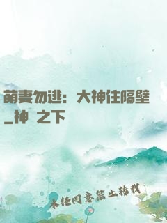 萌妻勿逃：大神住隔壁