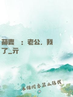萌妻囂張：老公，我錯了