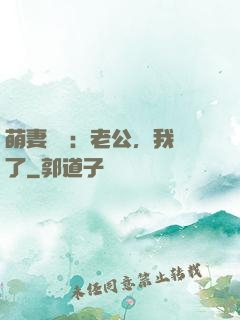 萌妻囂張：老公，我錯了