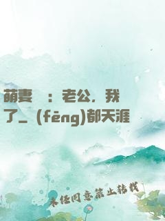 萌妻囂張：老公，我錯了