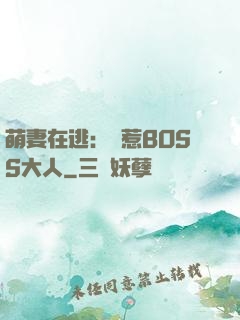 萌妻在逃：誤惹BOSS大人