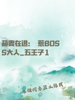 萌妻在逃：誤惹BOSS大人