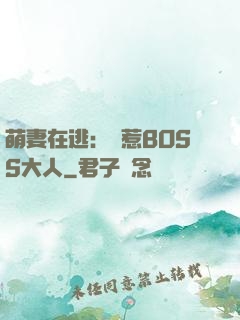 萌妻在逃：誤惹BOSS大人