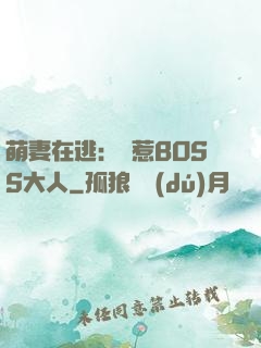 萌妻在逃：誤惹BOSS大人