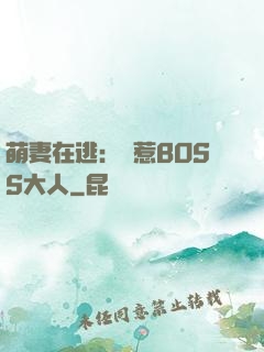 萌妻在逃：誤惹BOSS大人