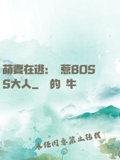 萌妻在逃：誤惹BOSS大人
