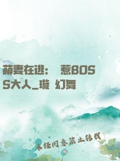萌妻在逃：誤惹BOSS大人