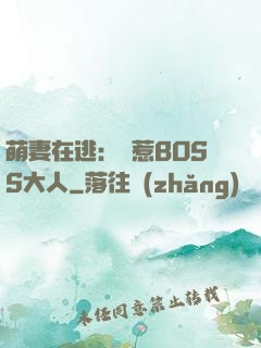 萌妻在逃：誤惹BOSS大人