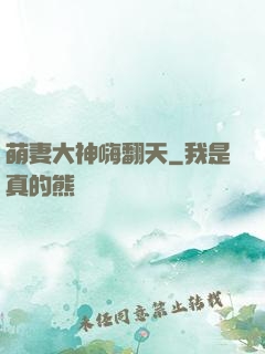 萌妻大神嗨翻天