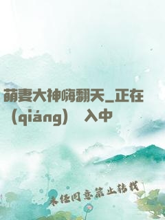 萌妻大神嗨翻天