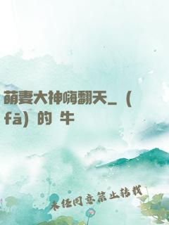 萌妻大神嗨翻天