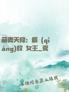 萌妻天降：最強(qiáng)校園女王