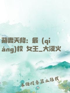 萌妻天降：最強(qiáng)校園女王