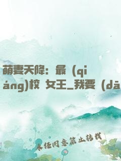 萌妻天降：最強(qiáng)校園女王