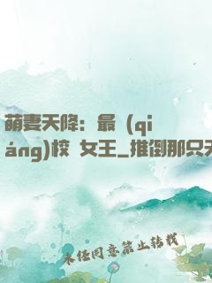 萌妻天降：最強(qiáng)校園女王