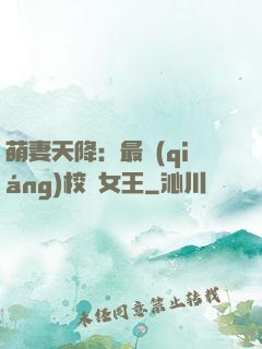 萌妻天降：最強(qiáng)校園女王