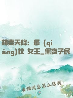 萌妻天降：最強(qiáng)校園女王