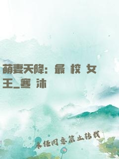 萌妻天降：最強校園女王