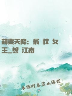 萌妻天降：最強校園女王