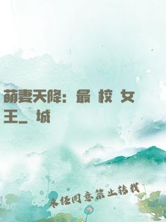 萌妻天降：最強校園女王