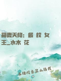 萌妻天降：最強校園女王