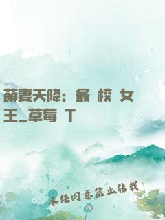 萌妻天降：最強校園女王