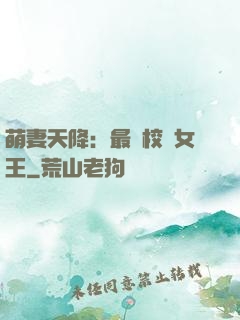 萌妻天降：最強校園女王