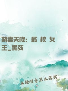 萌妻天降：最強校園女王