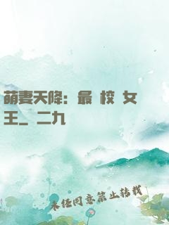 萌妻天降：最強校園女王