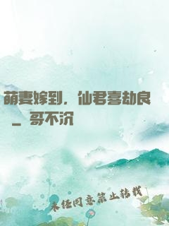 萌妻嫁到，仙君喜劫良緣