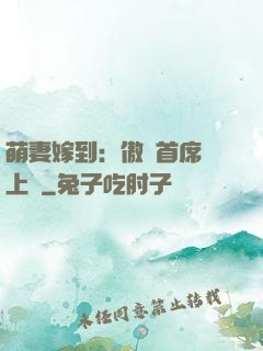萌妻嫁到：傲嬌首席寵上癮