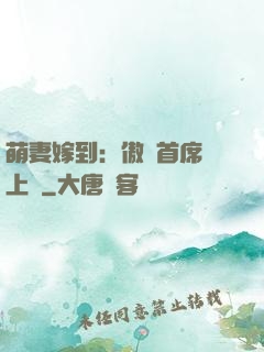 萌妻嫁到：傲嬌首席寵上癮
