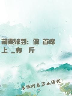 萌妻嫁到：傲嬌首席寵上癮