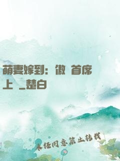萌妻嫁到：傲嬌首席寵上癮