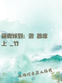 萌妻嫁到：傲嬌首席寵上癮