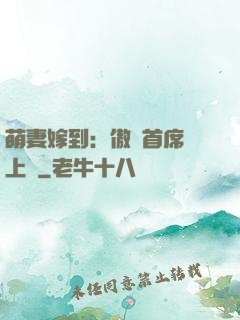 萌妻嫁到：傲嬌首席寵上癮