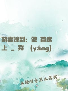 萌妻嫁到：傲嬌首席寵上癮