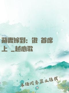 萌妻嫁到：傲嬌首席寵上癮