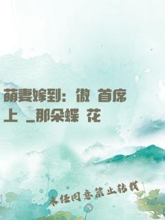萌妻嫁到：傲嬌首席寵上癮