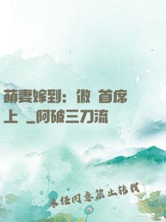 萌妻嫁到：傲嬌首席寵上癮