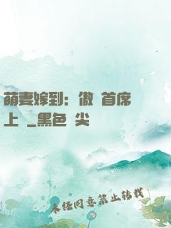 萌妻嫁到：傲嬌首席寵上癮