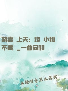 萌妻寵上天：路邊小狐不要撿