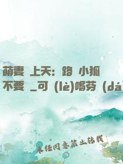 萌妻寵上天：路邊小狐不要撿