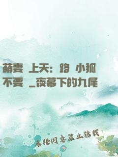 萌妻寵上天：路邊小狐不要撿