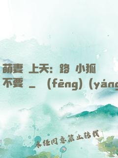 萌妻寵上天：路邊小狐不要撿