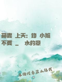 萌妻寵上天：路邊小狐不要撿