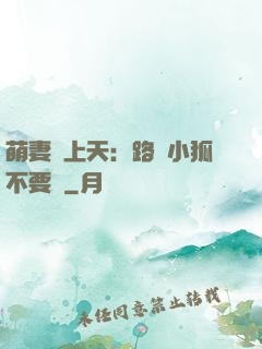 萌妻寵上天：路邊小狐不要撿