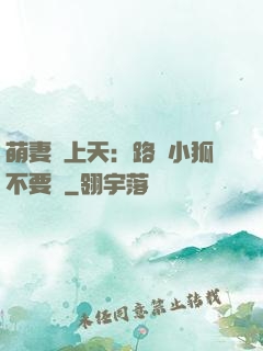 萌妻寵上天：路邊小狐不要撿
